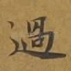 过