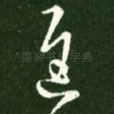 迟