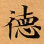 徳