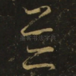 并