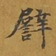 譬