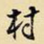 村