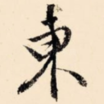 东