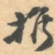 推