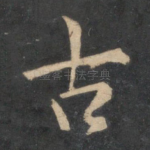 古