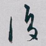 復