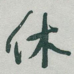 休