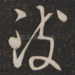 致