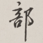 部
