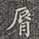唇