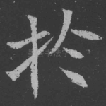 于