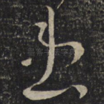 患