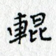 辊