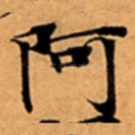 阿