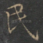 民