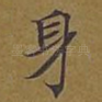 身