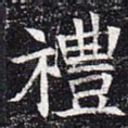 礼