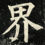 界
