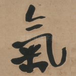 氣