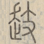 䞚