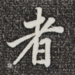 者