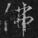 佛