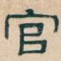 官