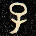子