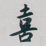 喜