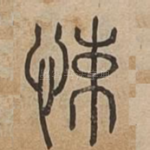 悚