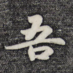 吾