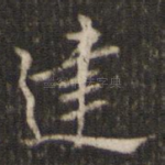 建
