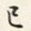巳