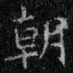 朝