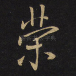 荣