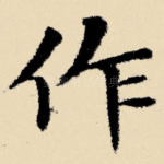 作