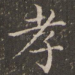 孝