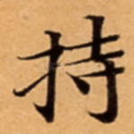 持