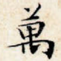万