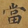 当