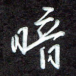 暗