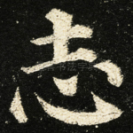志