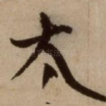 太