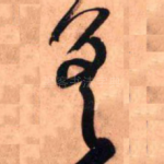 差