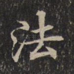 法