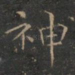 神