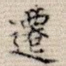 迁
