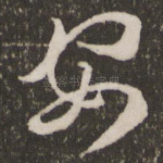 安