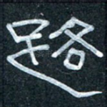 路