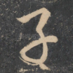 子